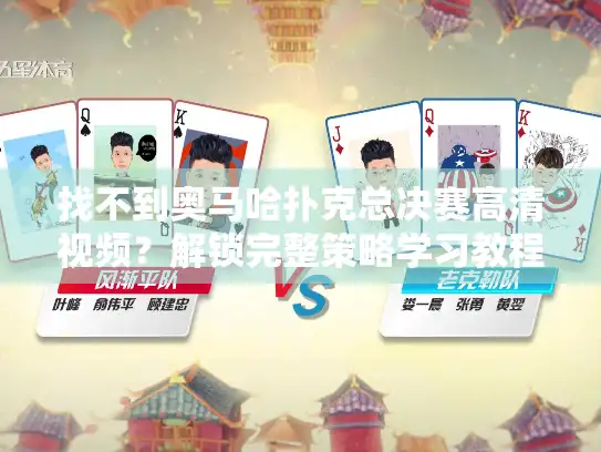 找不到奥马哈扑克总决赛高清视频？解锁完整策略学习教程