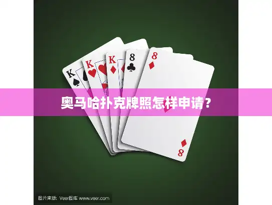 奥马哈扑克牌照怎样申请？