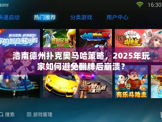 浩南德州扑克奥马哈策略，2025年玩家如何避免翻牌后崩溃？