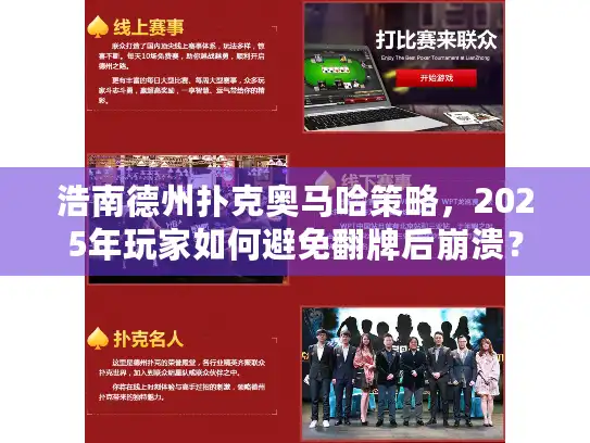 浩南德州扑克奥马哈策略，2025年玩家如何避免翻牌后崩溃？