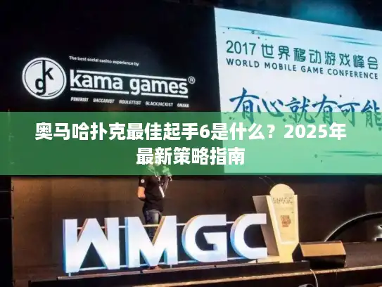 奥马哈扑克最佳起手6是什么？2025年最新策略指南