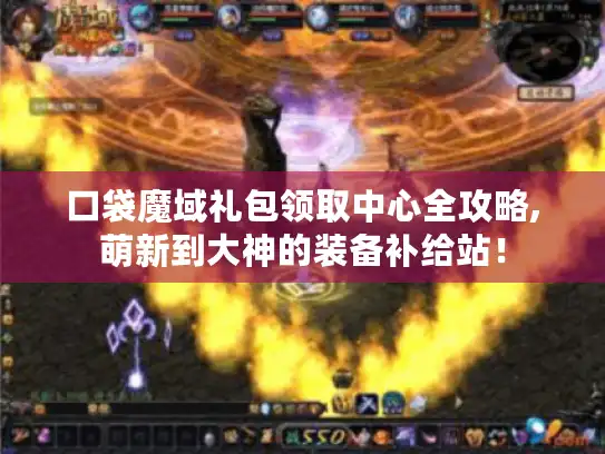 口袋魔域礼包领取中心全攻略,萌新到大神的装备补给站！