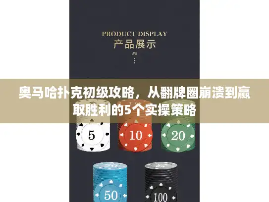 奥马哈扑克初级攻略，从翻牌圈崩溃到赢取胜利的5个实操策略