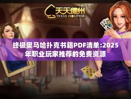 终极奥马哈扑克书籍PDF清单:2025年职业玩家推荐的免费资源