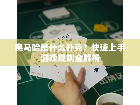 奥马哈是什么扑克？快速上手游戏规则全解析