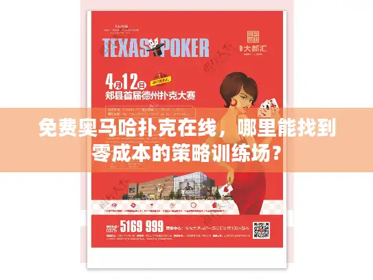 免费奥马哈扑克在线，哪里能找到零成本的策略训练场？