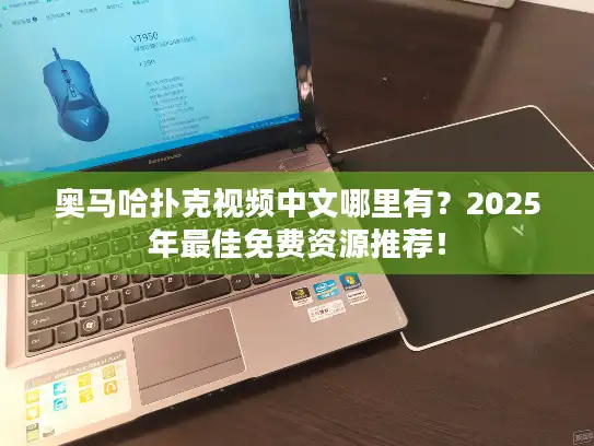 奥马哈扑克视频中文哪里有?2025年最佳免费资源推荐! 奥马哈扑克视频中文哪里有?2025年最佳免费资源推荐!