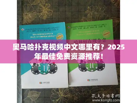 奥马哈扑克视频中文哪里有?2025年最佳免费资源推荐! 奥马哈扑克视频中文哪里有?2025年最佳免费资源推荐!