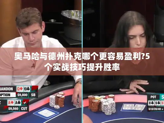 奥马哈与德州扑克哪个更容易盈利?5个实战技巧提升胜率