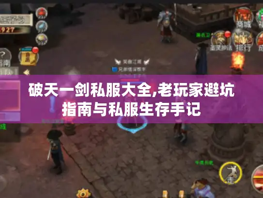 破天一剑私服大全,老玩家避坑指南与私服生存手记 破天一剑私服大全,老玩家避坑指南与私服生存手记