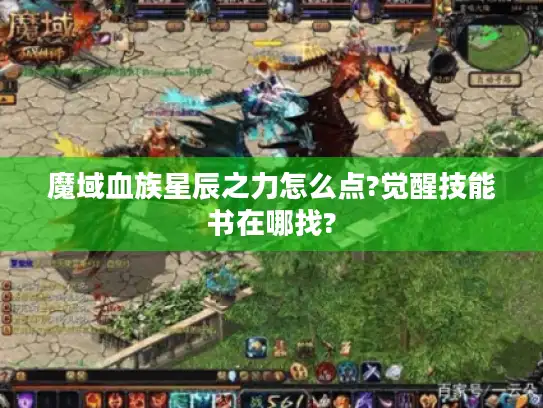 魔域血族星辰之力怎么点?觉醒技能书在哪找?