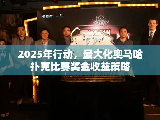 2025年行动，最大化奥马哈扑克比赛奖金收益策略