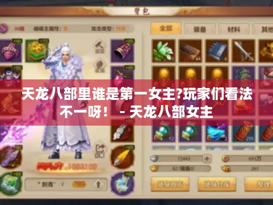 天龙八部里谁是第一女主?玩家们看法不一呀！ - 天龙八部女主