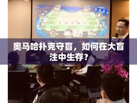 奥马哈扑克守盲，如何在大盲注中生存？