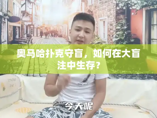 奥马哈扑克守盲，如何在大盲注中生存？