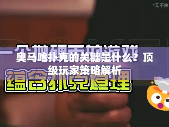 奥马哈扑克的关键是什么？顶级玩家策略解析