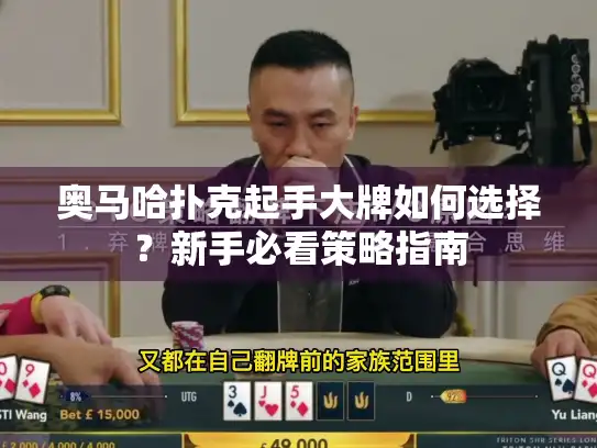 奥马哈扑克起手大牌如何选择？新手必看策略指南