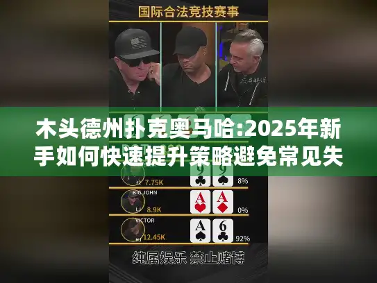 木头德州扑克奥马哈:2025年新手如何快速提升策略避免常见失误? 木头德州扑克奥马哈:2025年新手如何快速提升策略避免常见失误?