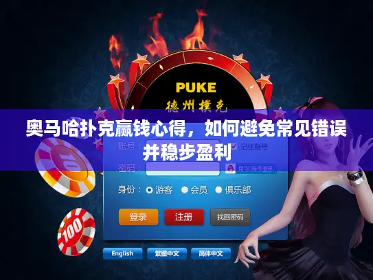 奥马哈扑克赢钱心得，如何避免常见错误并稳步盈利