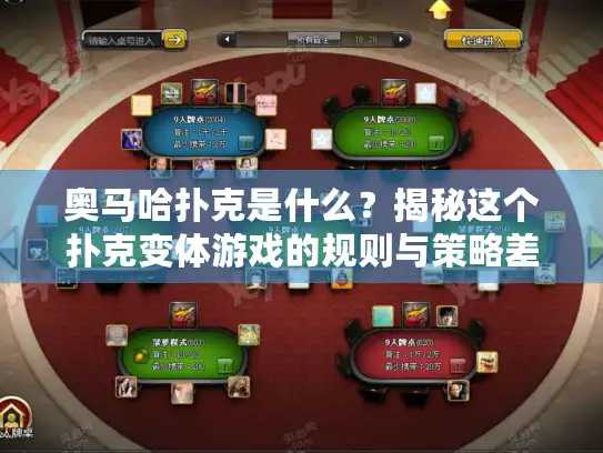 奥马哈扑克是什么？揭秘这个扑克变体游戏的规则与策略差异