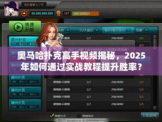 奥马哈扑克高手视频揭秘，2025年如何通过实战教程提升胜率？
