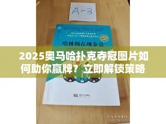 2025奥马哈扑克夺冠图片如何助你赢牌？立即解锁策略