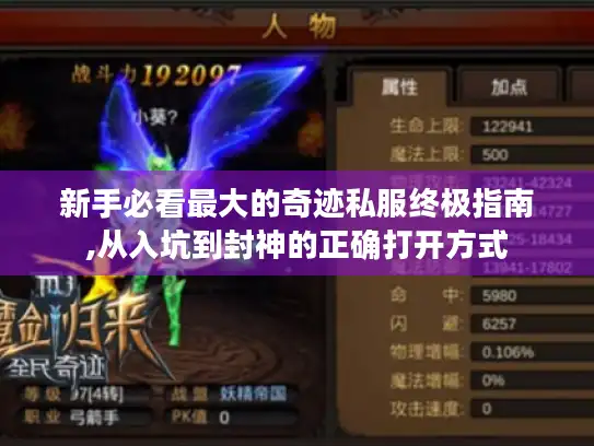 新手必看最大的奇迹私服终极指南,从入坑到封神的正确打开方式 新手必看最大的奇迹私服终极指南,从入坑到封神的正确打开方式