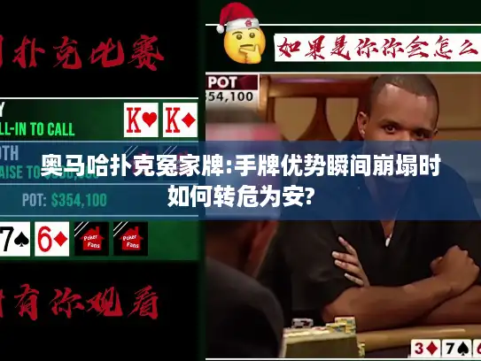 奥马哈扑克冤家牌:手牌优势瞬间崩塌时如何转危为安? 奥马哈扑克冤家牌:手牌优势瞬间崩塌时如何转危为安?