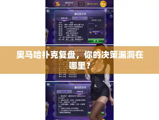 奥马哈扑克复盘，你的决策漏洞在哪里？