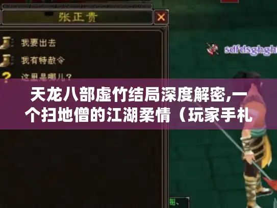 天龙八部虚竹结局深度解密,一个扫地僧的江湖柔情(玩家手札) 天龙八部虚竹结局深度解密,一个扫地僧的江湖柔情(玩家手札)