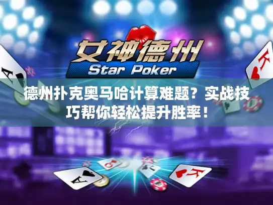德州扑克奥马哈计算难题?实战技巧帮你轻松提升胜率! 德州扑克奥马哈计算难题?实战技巧帮你轻松提升胜率!
