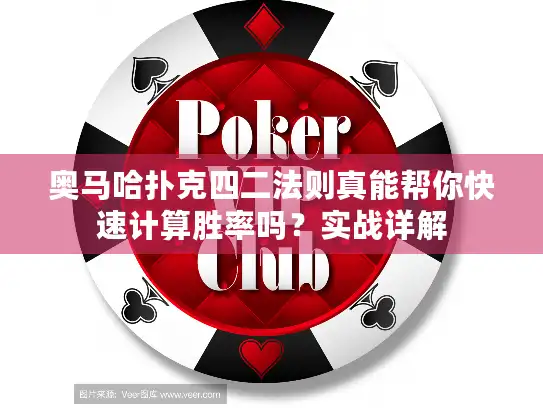 奥马哈扑克四二法则真能帮你快速计算胜率吗？实战详解
