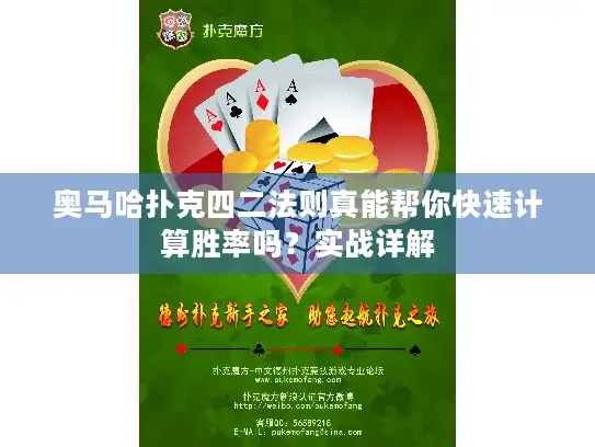 奥马哈扑克四二法则真能帮你快速计算胜率吗？实战详解