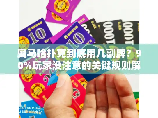 奥马哈扑克到底用几副牌？90%玩家没注意的关键规则解析