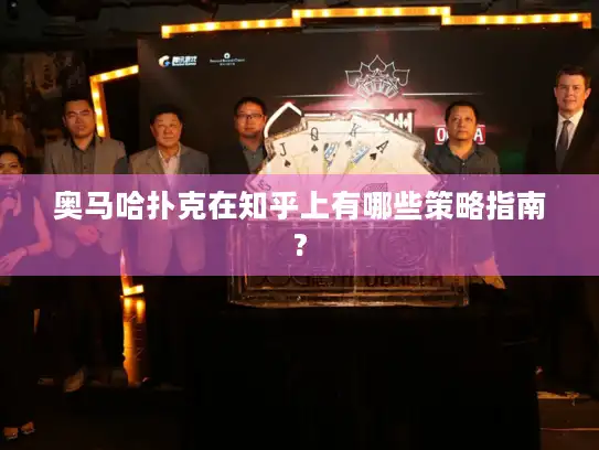 奥马哈扑克在知乎上有哪些策略指南?