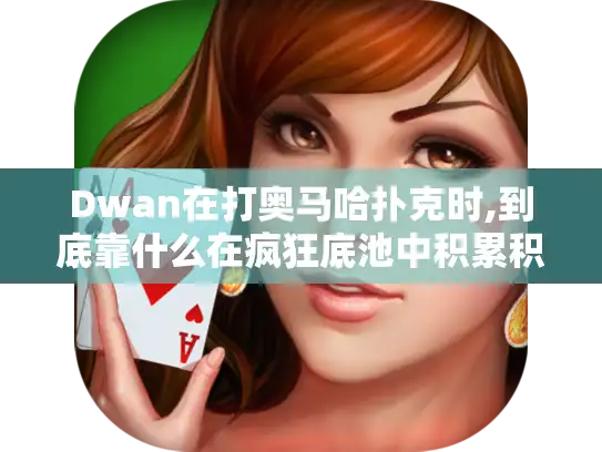 Dwan在打奥马哈扑克时,到底靠什么在疯狂底池中积累积分优势?