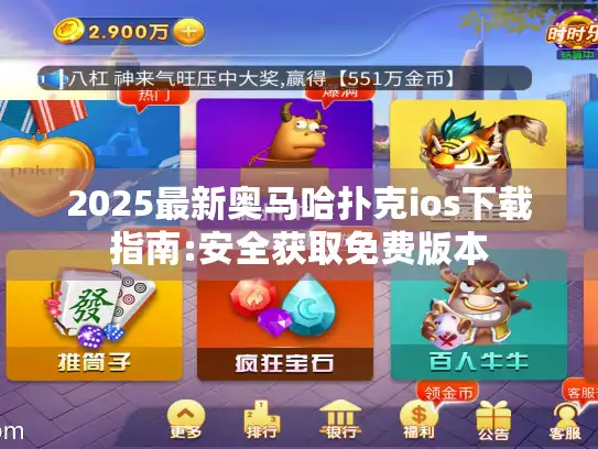 2025最新奥马哈扑克ios下载指南:安全获取免费版本