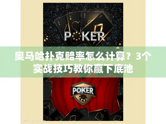 奥马哈扑克赔率怎么计算？3个实战技巧教你赢下底池