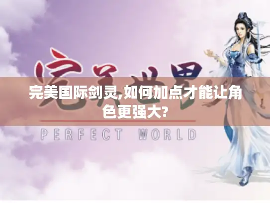 完美国际剑灵,如何加点才能让角色更强大?