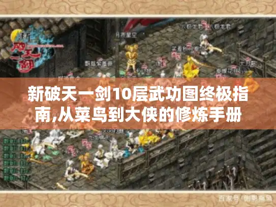 新破天一剑10层武功图终极指南,从菜鸟到大侠的修炼手册 新破天一剑10层武功图终极指南,从菜鸟到大侠的修炼手册