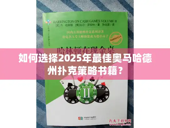 如何选择2025年最佳奥马哈德州扑克策略书籍？