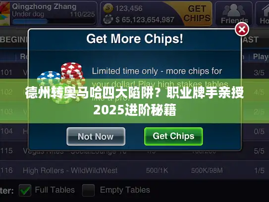 德州转奥马哈四大陷阱？职业牌手亲授2025进阶秘籍