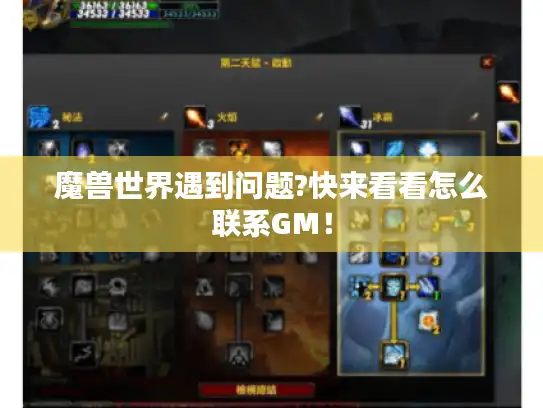 魔兽世界遇到问题?快来看看怎么联系GM！