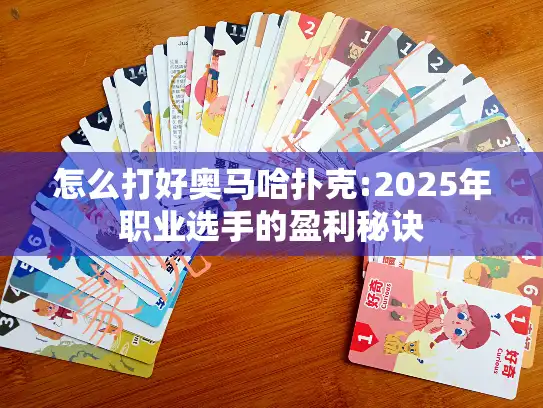 怎么打好奥马哈扑克:2025年职业选手的盈利秘诀