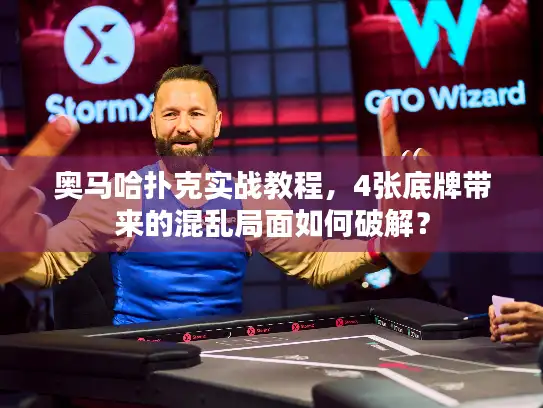 奥马哈扑克实战教程，4张底牌带来的混乱局面如何破解？