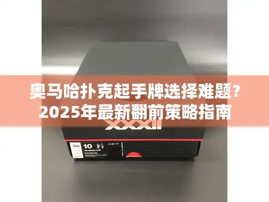 奥马哈扑克起手牌选择难题？2025年最新翻前策略指南