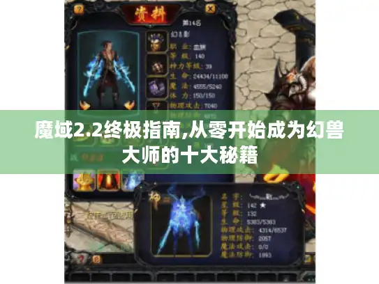 魔域2.2终极指南,从零开始成为幻兽大师的十大秘籍