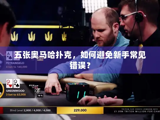 五张奥马哈扑克，如何避免新手常见错误？