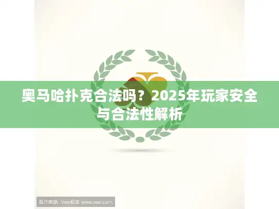 奥马哈扑克合法吗？2025年玩家安全与合法性解析