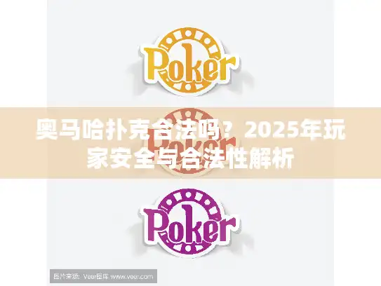 奥马哈扑克合法吗？2025年玩家安全与合法性解析